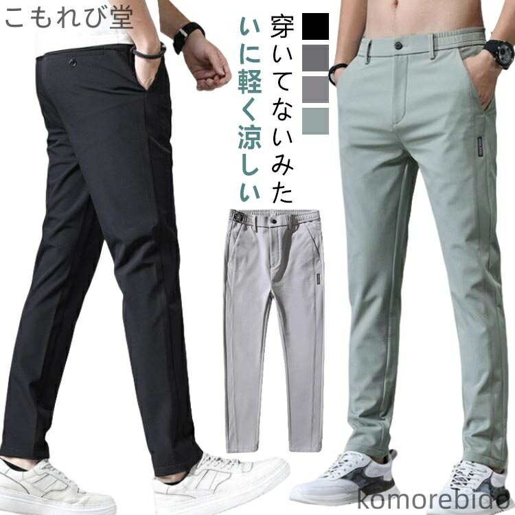 【送料無料】無地 ストレッチパンツ 薄手 軽量 吸水速乾 冷感パンツ 作業着 夏 ゴルフパンツ ズボン 接触冷感 メンズ パンツ