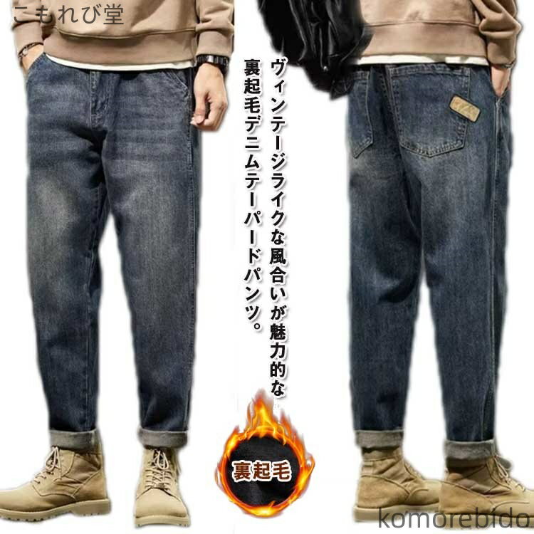 【送料無料】裏起毛デニム テーパードパンツ ゆ テーパード 保温 防寒パンツ デニムパンツ ジーンズ 裏起毛 メンズ 暖かい
