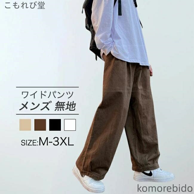 【送料無料】おしゃれ 2XL L ゆったり秋 無地 大きいサイズ 3XL おしゃれ ブラック XL ベージュ ブラウン ホワイト 長ズボン ムス カジュアル