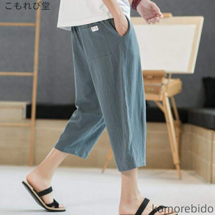 【送料無料】ウエストゴム クロップドパンツ 七分丈パンツ 涼しい 春夏 コットンリネン メンズ 長ズボン ゆったり 紐付き リネンパンツ