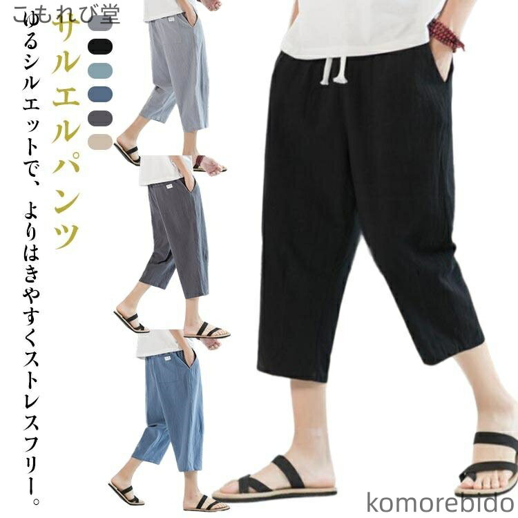 【送料無料】ウエストゴム クロップドパンツ 七分丈パンツ 涼しい 春夏 コットンリネン メンズ 長ズボン ゆったり 紐付き リネンパンツ