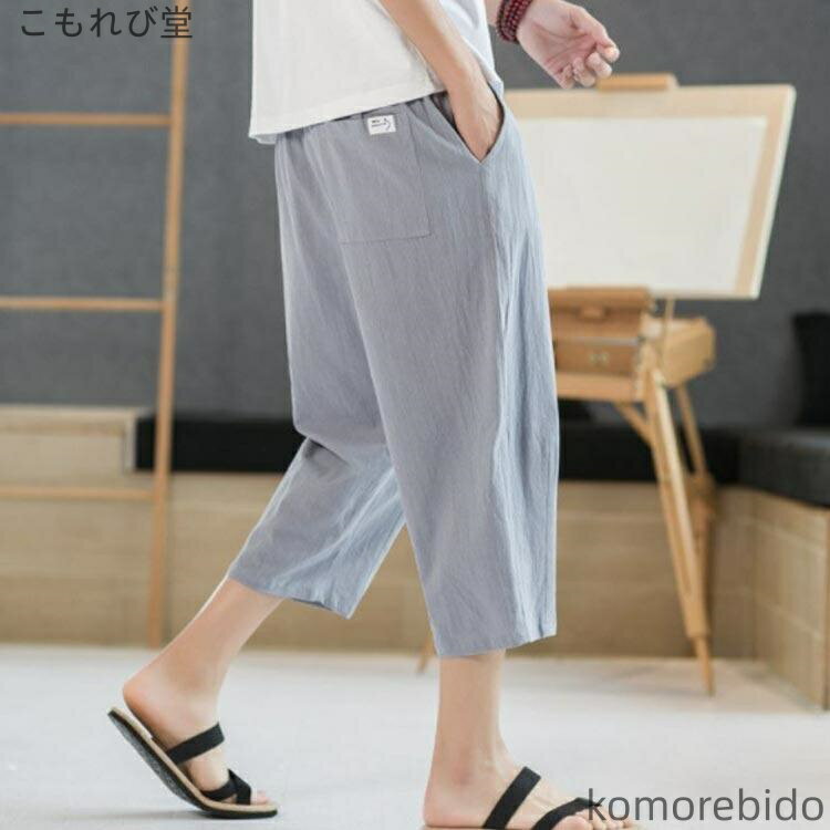 【送料無料】ウエストゴム クロップドパンツ 七分丈パンツ 涼しい 春夏 コットンリネン メンズ 長ズボン ゆったり 紐付き リネンパンツ