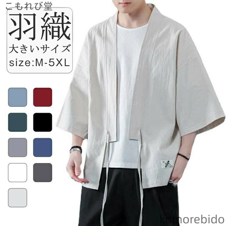 【送料無料】日焼け止め服 シャツ 和式パーカー トップス 麻 はっぴ 甚平 和式コート 夏 羽織 和柄 ゆったり 浴衣 カーディガン 無地 羽織り