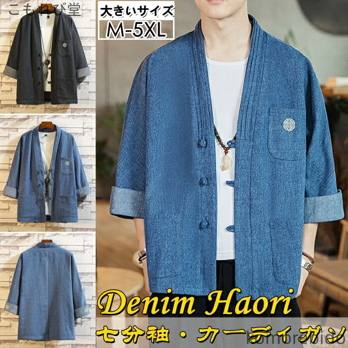 【送料無料】和服 サマーカーディガン 和風 七分袖 部屋着 法被 ルームウェア カーディガンジ 甚平 和式 メンズ 着物 半被 羽織 デニム 和装
