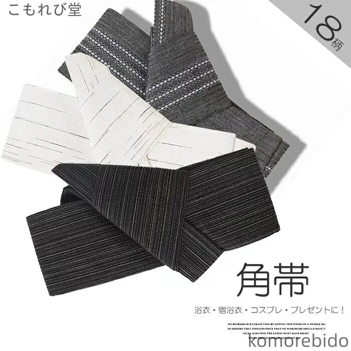 【送料無料】縞柄 メンズ 紺黒系 角帯 浴衣帯 ワンタッチ帯 着物 作り帯 ワンタッチで初心者の方でも締めやすい！選べる20柄 マジックテープ