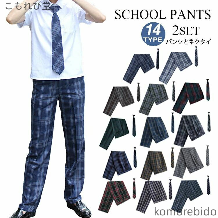 【送料無料】学生制服 高校生 スラックス ズボン 2点セット チェック柄 学生パンツ 中学生 男の子 男子 スクールパンツ 小学生 ロングパンツ