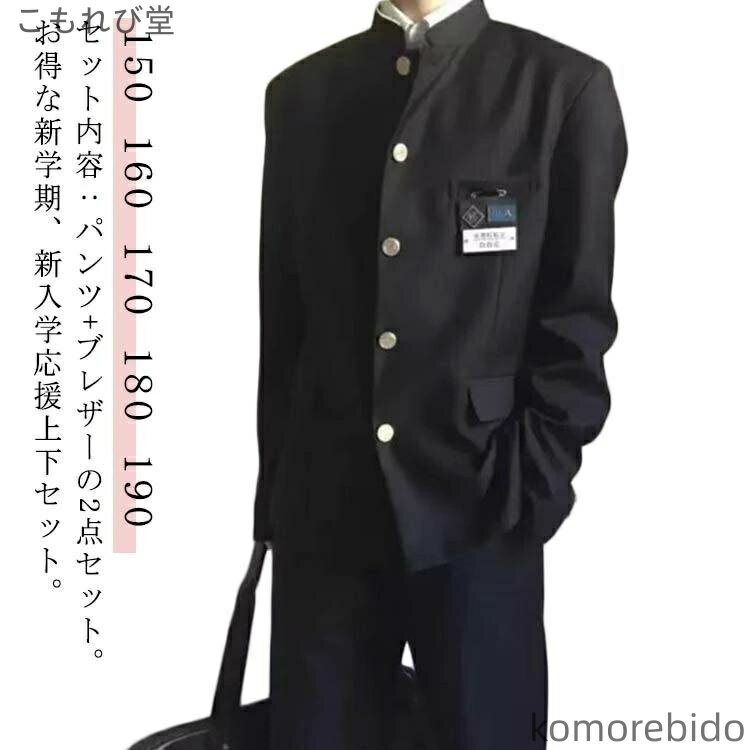 【送料無料】2点セット メンズ ジュニア ジャケット スラックス ボーイズ 上着 学ラン 制服 詰襟 ラウンド襟 ブレザー スクール ズボン 男子