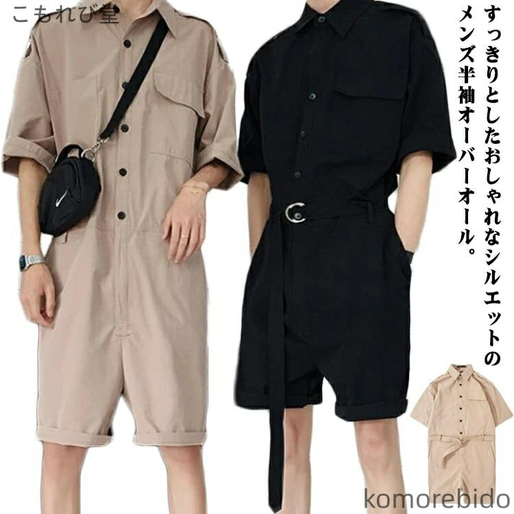 【送料無料】オーバーオール おしゃ 半袖 男女兼用 つなぎ ヒップホップ オールインワン 大きいサイズ 作業服 短パン 薄手 仕事着