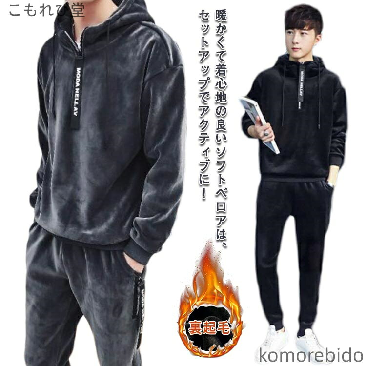 【送料無料】ハーフジッパー ベロアジャージ 上下セット トレーナー 厚手 男性 スエット 長袖 メンズ ..