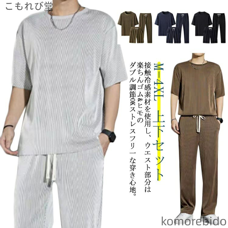 【送料無料】スウェット 春 半袖 夏 トレーナーセット 大きいサイズ メンズ 接触冷感 上下セ ロングパンツ アイスシルク ジャージ カジュアル