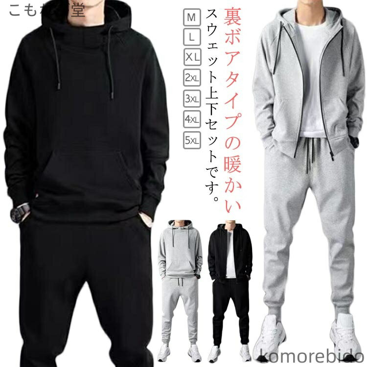 【送料無料】ジョガーパンツ メンズ セットアップ ジップアップパーカー スウェットパンツ 極暖 秋冬 ジャージ 裏ボア 上下セット あったか