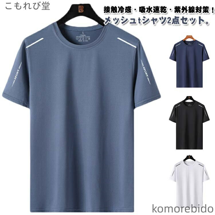 メッシュ ひんやり 接触冷感 ランニング tシャツ 夏用 スポーツウェ ティーシャツ  半袖Tシャツ tシャツ 吸水速乾