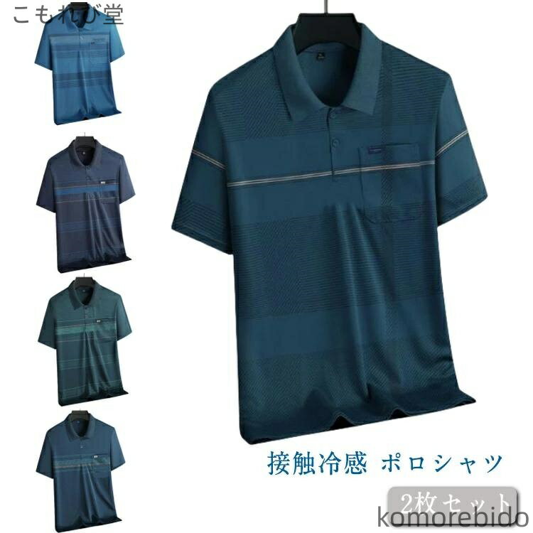 【送料無料】涼しい 2枚セット 通気性 半袖 ポロシャツ 父の日 オフィス トップス ひんやり ポロシャツ 夏 吸水 速乾 カジュアル 春 ビジネス