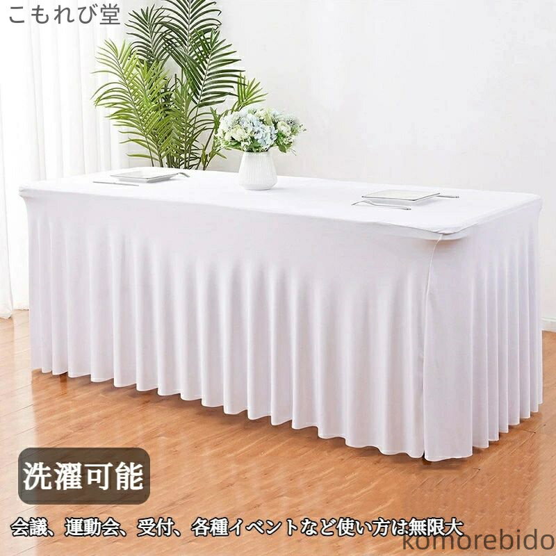 【送料無料】長机用 イベント 長テーブル用 テーブルクロス ストレッチテーブルクロス テーブルカバー ..