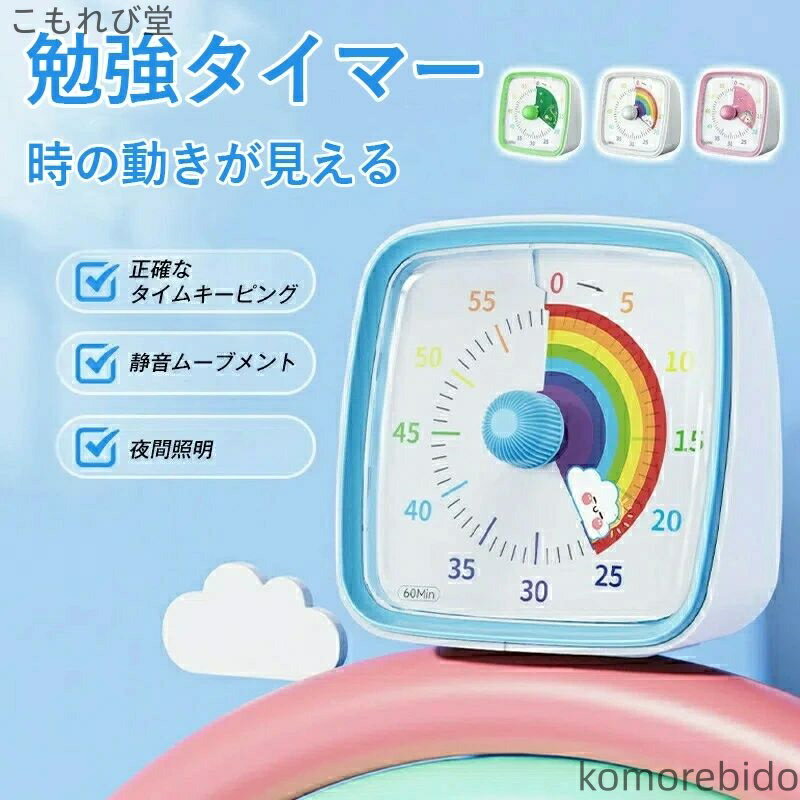【送料無料】カウント 可視化タイマー タイムタイマー 子供 学習タイマー ゲーム 時間管理 料理 子ども 時計 タイマー キッチンタイマー