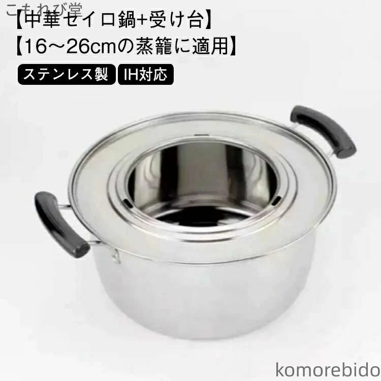 【送料無料】蒸し野菜 蒸し板付き 18cm-26cmの蒸籠対応 中華せいろ鍋 小籠包 ステンレス製 せいろ鍋 蒸し料理 せいろ用蒸し鍋 IH対応