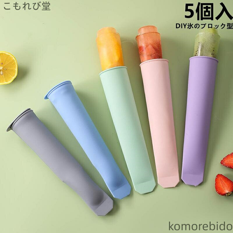 【送料無料】アイスバー カワイイ アイスキャンディーメーカー パーティ アイスキャンディー型 5本セッ..