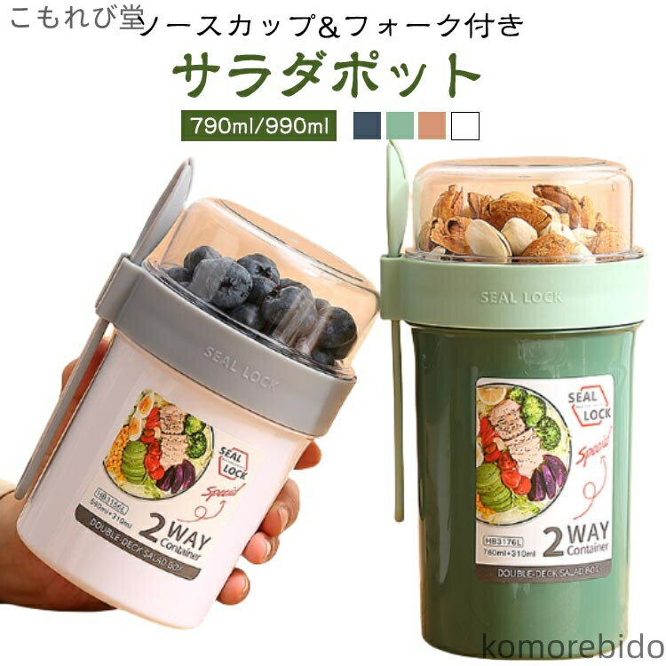 【送料無料】サラダポット サラダカップ お弁当カップ フォーク付き ランチボックス 分けて入れられる ..