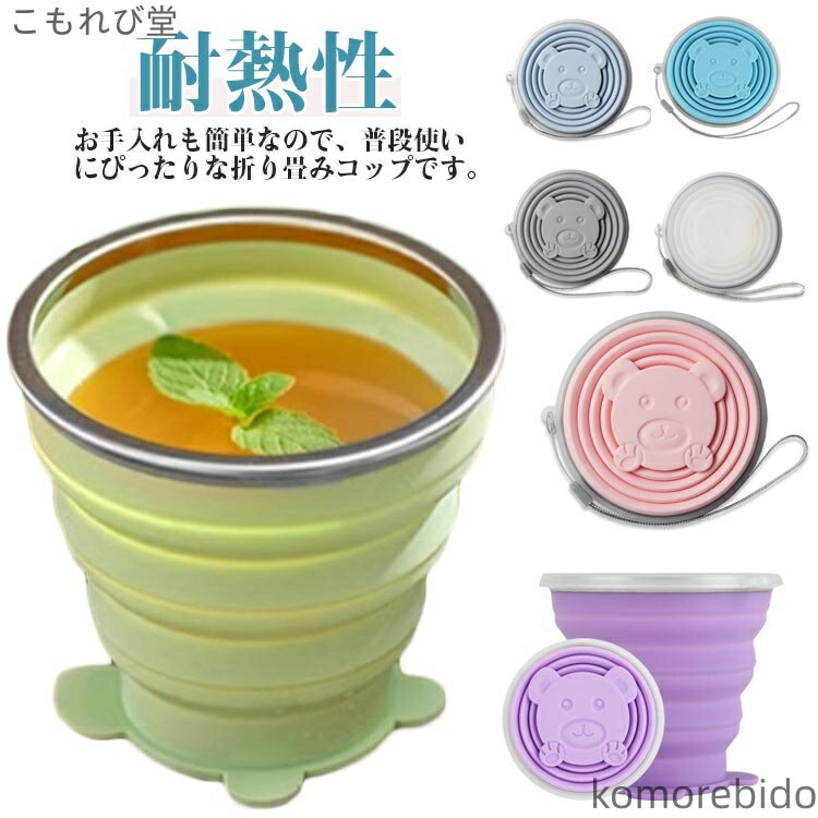 【送料無料】トラベル コップ 熊ちゃん 漏れ防止 折りたたみ 蓋付き キャンプ 食器 旅行 飲みやすい シリコンカップ カッ 耐熱 軽量