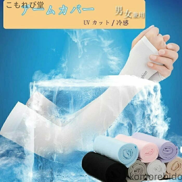 【送料無料】2腕セット アイススリーブ 手袋 紫外線カット UV対策 日焼け 防止 アウトドア 自転車 UV ゴルフ マラソン バイク 冷感 UVカット メンズ レディース ひんやり 夏用 冷却 冷感 降温 熱中症対策 uvカット 送料無料