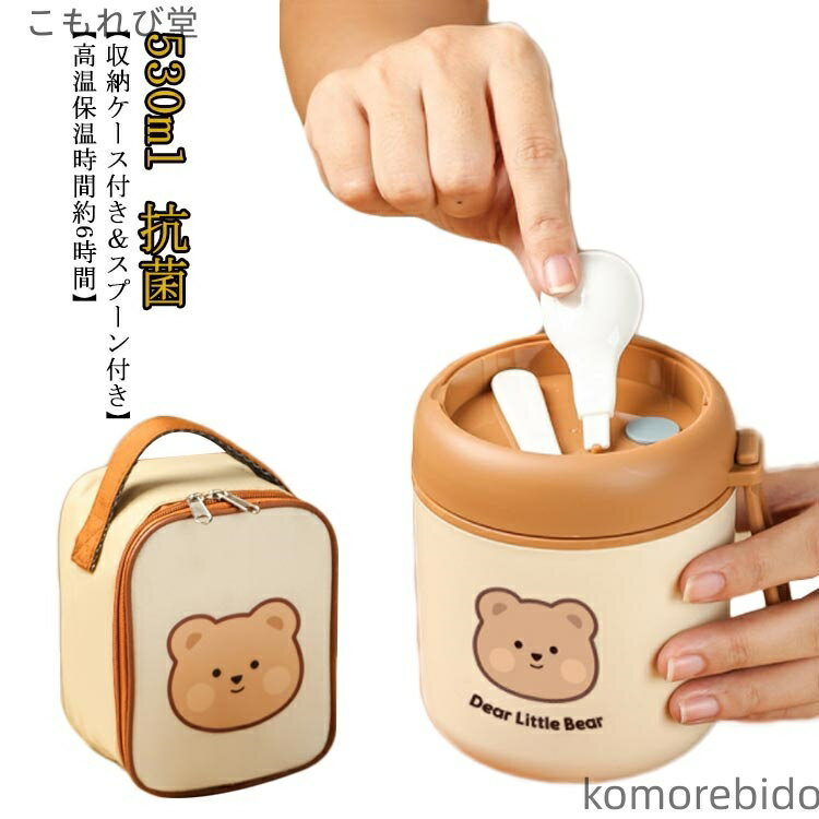 【送料無料】お弁当 収納ケース付き クマ柄 ステンレス 軽量 500ml ステンレス ランチジャ 学生 ランチ..