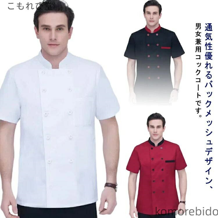 【送料無料】薄手 厨房 調理 給食 業務用 メンズ 調理衣 女性 定番 半袖 飲食店 調理服 ユニフォーム男性 作業着 上 コックコート