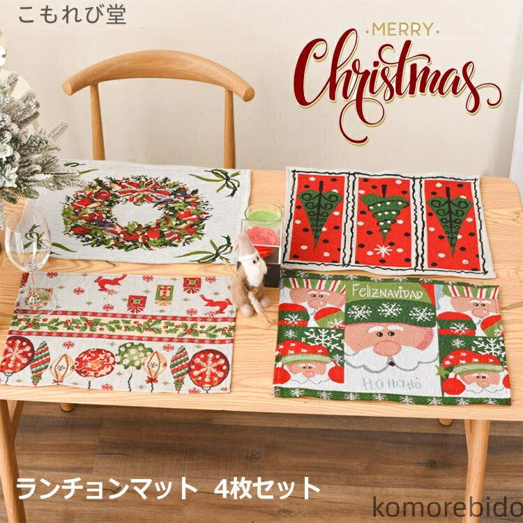 【送料無料】42cm×34cm サンタ クリスマスカラー ランチョンマット 食事 テーブル 4枚セット 赤 4枚付..