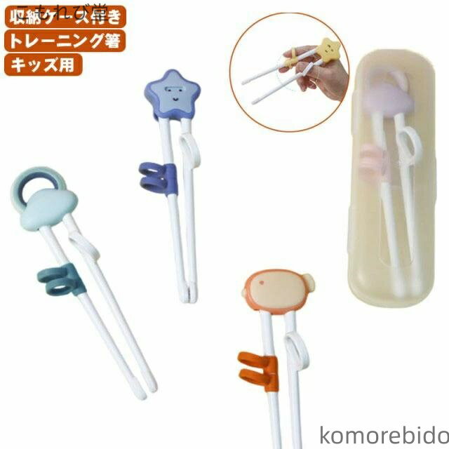 【送料無料】練習 子供用お箸 子供 シリコン リングに指を入れるだけ キッズ 支持箸 矯正箸 箸の おは..