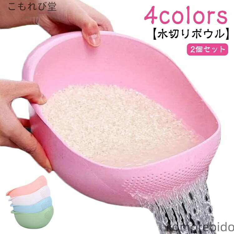 【送料無料】ボール 果物 水切り ざる 野菜 湯切り キッチン用品 ザル 麺 キッチンツール かわいい おしゃれ 調理道具 水切 調理器具