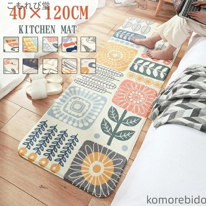 【送料無料】速乾性 キッチンマット 子供 ラグマット おしゃれ 40×120cm フランネルマット カーペット インテリア かわいい 滑り止め