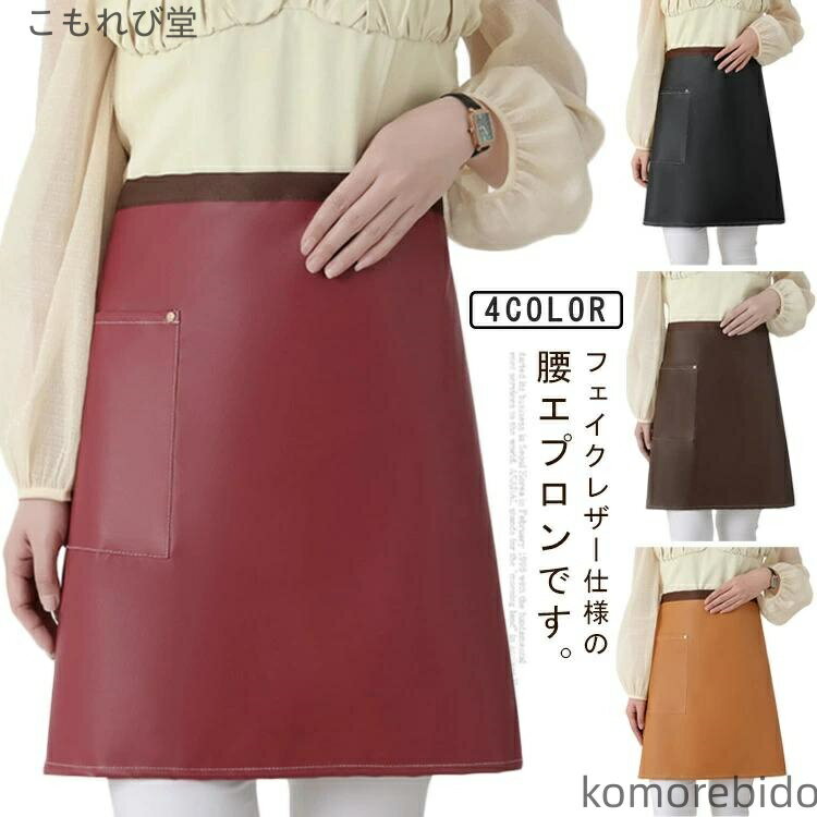 【送料無料】レディース 半身タイプエプロン 前掛けエ 防油 腰エプロン ショートエプロン 合皮エプロン サロンエプロン フェイクレザー