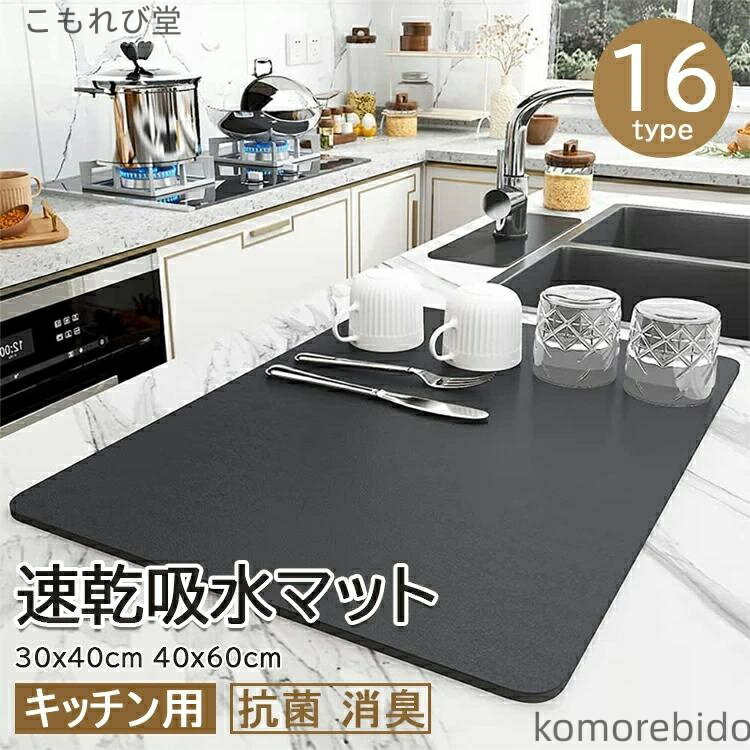 【送料無料】キッチン食器乾燥マット 40x60cm スポンジワイプ 30x40cm 珪藻土 丸めて収納 抗 滑り止 速乾吸水マット 洗える 皿置き