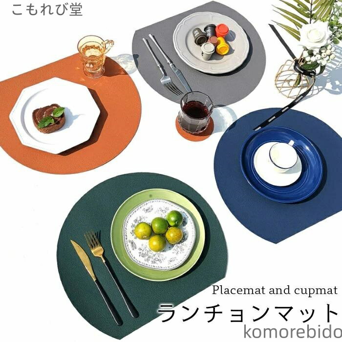 【送料無料】お手入れ簡単 汚れに強い 円形 プレ プレースマット PUレザー PUランチョンマット 滑りにくい フェイクレザー セット