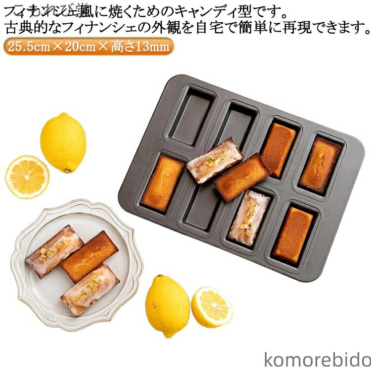 【送料無料】洋菓子 製菓用品 焼型 手作り おかし 焼き型 フィナンシェ型 お菓子作りの型 マドレーヌ ..