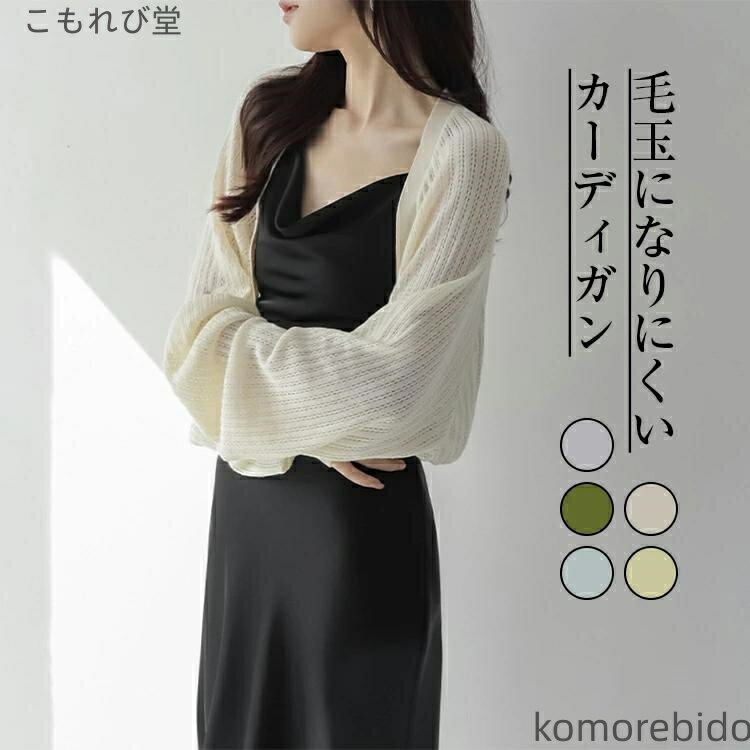 楽天こもれび堂【送料無料】羽織り 夏 レディース 日焼け対策 長袖 接触冷感 カーディガン サマーカーディガン ひんやり 紫外線対策 アウター 涼感