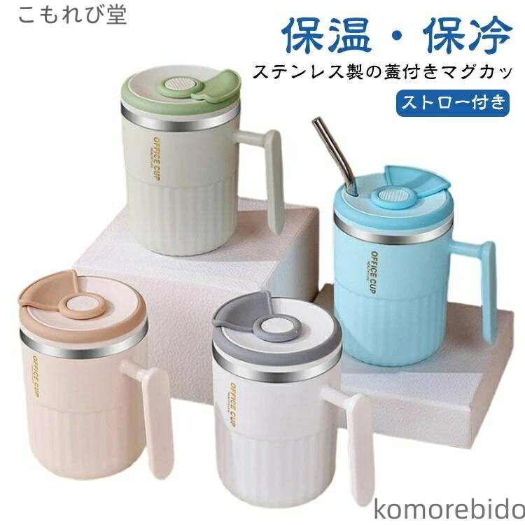 【送料無料】マ ステンレス マグカップ 食器 保温 保冷 450mL コップ コーヒー 蓋付き オフィス おしゃれ 真空断熱 フタ付き マグ