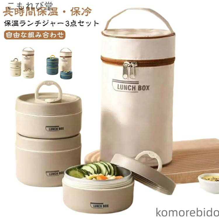 【送料無料】冷蔵 保温弁当箱 収納バッグつき 保温 レンジ対応 2個セット 保温ランチジャ お弁当箱 大..