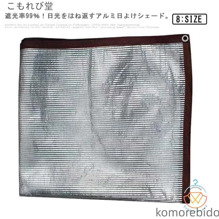 【送料無料】遮熱 日よけ UVカット 窓 断熱 遮光ネット 目隠し 日陰 シェード 遮光 アルミ 屋外 日よけ..