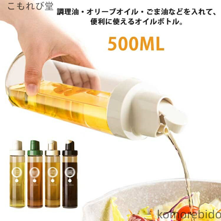 【送料無料】オイルボトル オイルポット オリーブオイル 自動開閉 サラダ油 ボトル お酢 ガラス 透明 ..