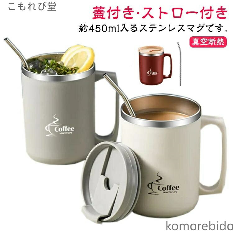 【送料無料】蓋付き マグカップ 保冷 保温 ステンレスマグ ストロー付き コーヒーカップ 真空断熱 タンブラー コーヒーマグ 二重構造