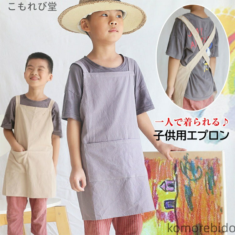 【送料無料】子供 子ども 被るだけ 小学生 ポケット付き キッズ 着 おしゃれ 子供用エプロン 幼稚園 子供エプロン 男の子 可愛い 女の子