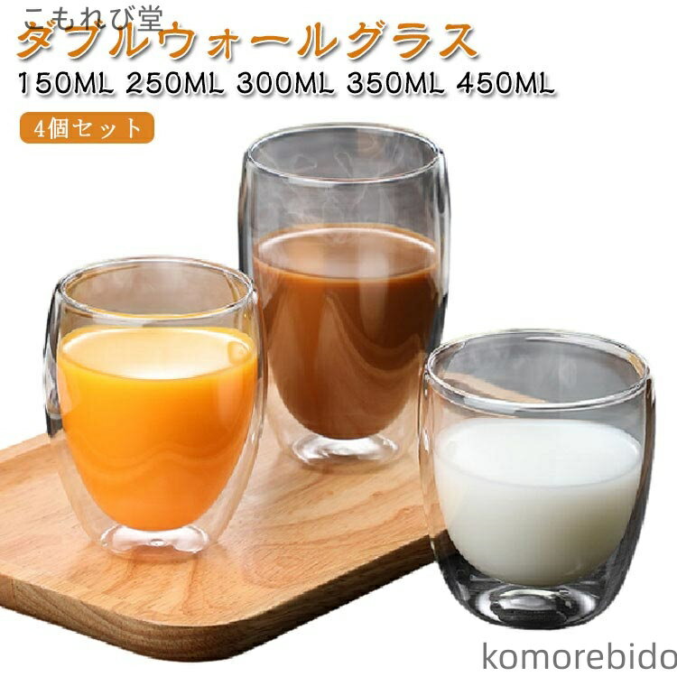 【送料無料】ガラスコップ コーヒーカップ お茶カップ ティーカップガラス コップ 350ML 【4個セット】ダブルウォールグラス ガラス