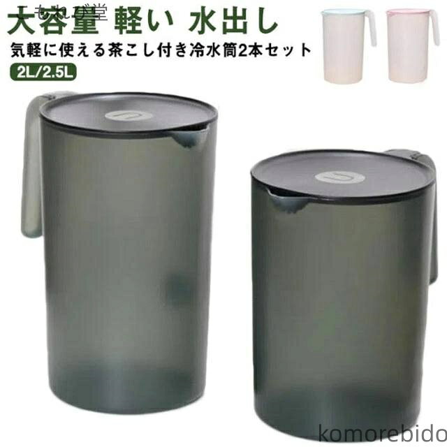 【送料無料】冷水ポット シンプル 水 水差し 2リットル 水さし 麦茶 麦茶ポット ピッチャー 2本セット ..