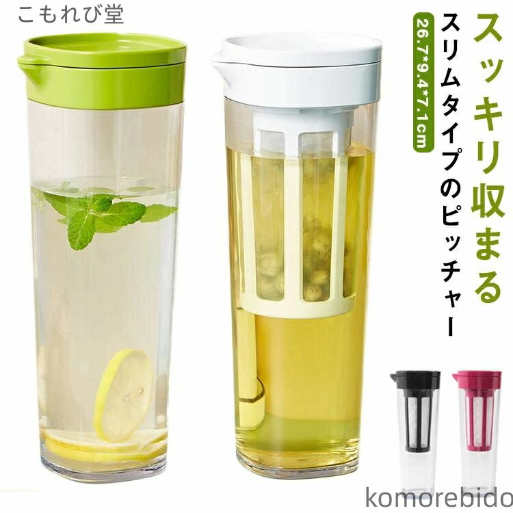 【送料無料】夏 横入れ 茶こし付き 冷蔵庫 お茶 お茶ポット ボトル 熱湯 ピッチャー キッチン 冷水筒 横置き 軽量 プラ お湯 耐熱