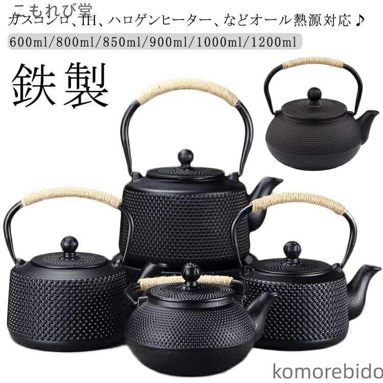 【送料無料】鉄瓶 やかん ガス火OK 600ml/800ml/850ml/900ml/1000ml/1200ml 直火可 伝統工芸品 鉄びん ケットル IH対応 鉄製 茶こし付き