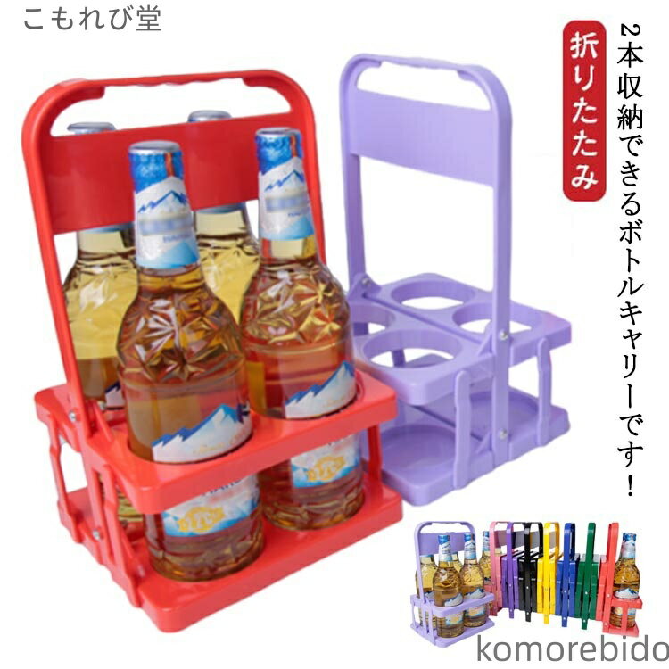 【送料無料】ワイ 瓶 パーティー ボトルケージ ビール瓶 コンパクト ボトルキャリアー 折りたたみ ビール瓶 手提げ 収納便利