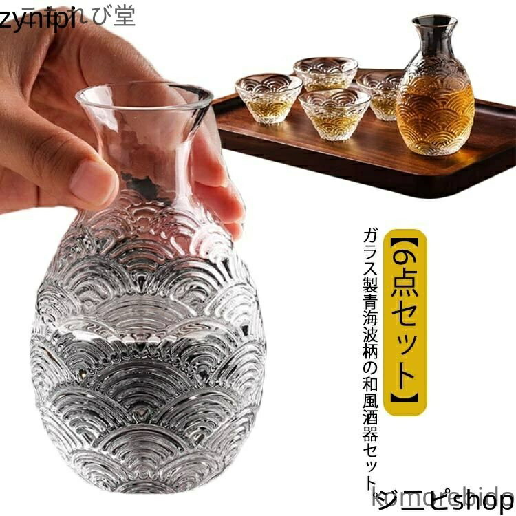 【送料無料】ガラス おちょこ 徳利 セット 6点セット 青海波柄 和風 おしゃれ 酒燗器 熱燗器 お猪口 ぐ..