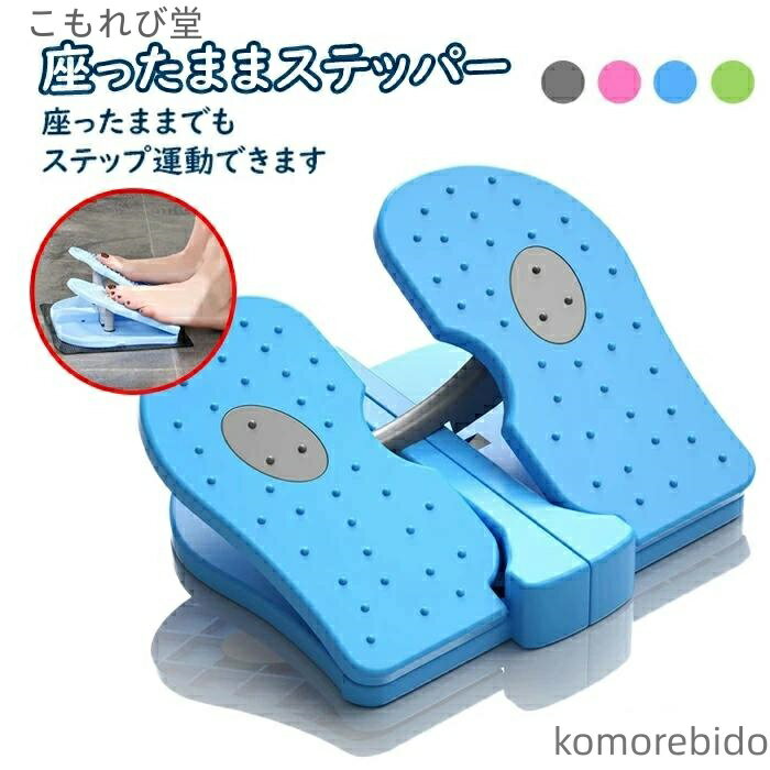 【送料無料】座ったまま 座ったままステッパー ステッパー 座っ た ステッパー 健康ステッパー 負荷調節 折りたたみ 運動 まま 器具 高齢者