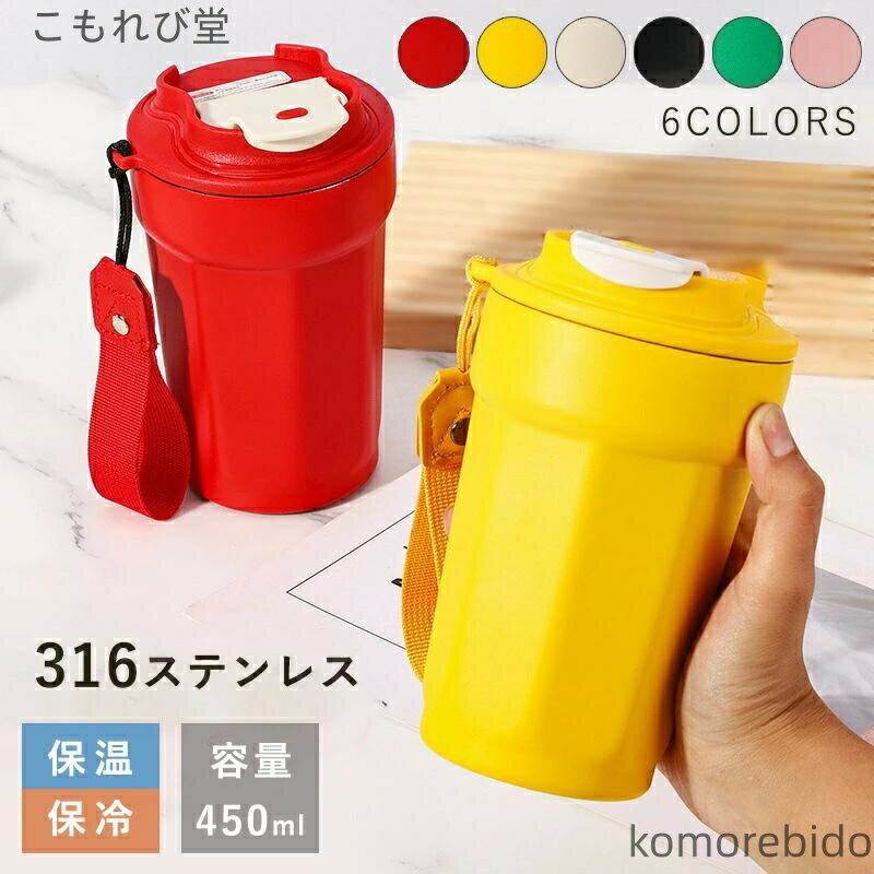 【送料無料】マグカップ 大容量 450ml こぼれない タンブラー ステン 保冷 おしゃれ ステンレス製 携帯マグコーヒー 直飲み 蓋付き 保温 水筒