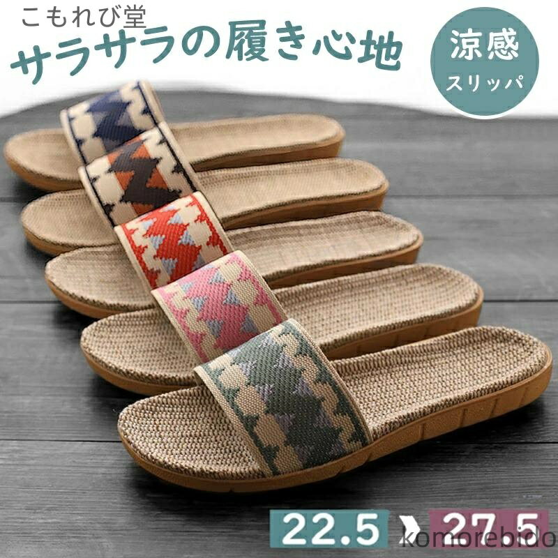 【送料無料】洗える 夏用 スリッパ ルームシューズ 麻スリッパ 麻 家族 レディース ルームス サンダル ..